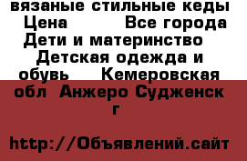 вязаные стильные кеды › Цена ­ 250 - Все города Дети и материнство » Детская одежда и обувь   . Кемеровская обл.,Анжеро-Судженск г.